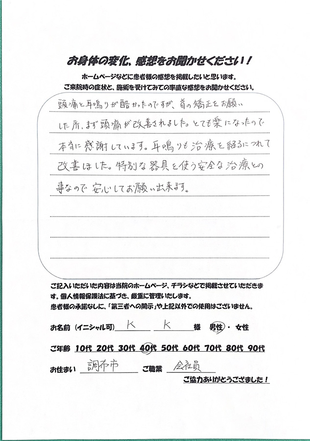 お客様の声 調布の整体 わかば名倉堂整骨院 仙川駅徒歩6分