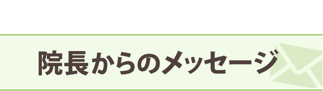 院長からのメッセージ