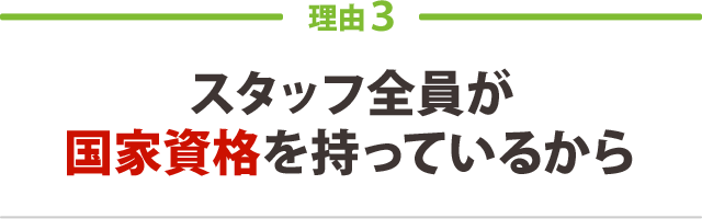 スタッフ全員が国家資格を持っているから