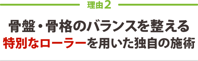 骨盤・骨格のバランスを整える特別なローラーを用いた独自の施術