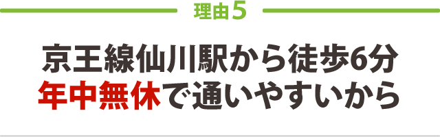 京王線仙川駅から徒歩6分　年中無休で通いやすいから