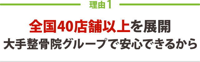 全国40店舗以上を展開　大手整骨院グループで安心できるから