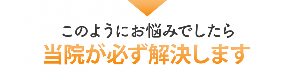 当院が必ず解決します